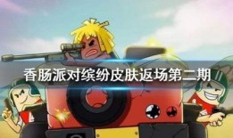 香肠派对缤纷爆料视频,新内容抢先看，精彩玩法等你来体验